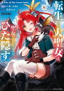 【特典付き】転生した大聖女は、聖女であることをひた隠す A Tale of The Great Saint 11(小冊子付き特装版)