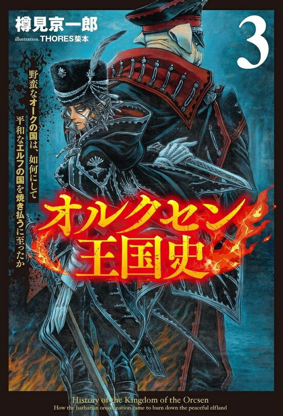【特典付き】オルクセン王国史~野蛮なオークの国は、如何にして平和なエルフの国を焼き払うに至ったか~ 3