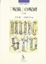 「呪術」の呪縛 (上巻) (宗教史学論叢 19)