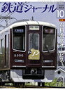 鉄道ジャーナル2024年10月号