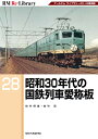 RM Re-Library 28 昭和30年代の国鉄列車愛称板