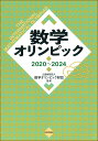 数学オリンピック2020ー2024