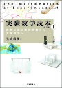 実験数学読本1 改訂版 真剣に遊ぶ数理実験から大学数学へ