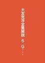 大友克洋全集解説6G……