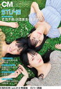 CMNOW vol.213特装版 STU48【チームなべゆきんぬ(石田千穂、宗雪里香、渡辺菜月)】