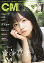 CM NOW (シーエム・ナウ) 2021年7月号