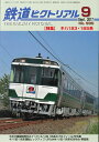 鉄道ピクトリアル2017年9月号No.936【キハ183・185系】