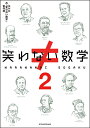 笑わない数学2