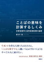 ことばの意味を計算するしくみ 計算言語学と自然言語処理の基礎