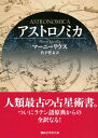 アストロノミカ(講談社学術文庫 )