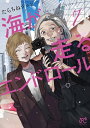 【特典付き】海が走るエンドロール 7