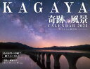 カレンダー2025 KAGAYA奇跡の風景CALENDAR 天空からの贈り物