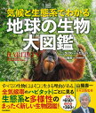 気候と生態系でわかる 地球の生物 大図鑑