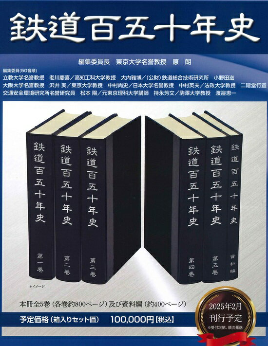 【5と0のつく日はエントリーで楽天ポイントup!】【予約締切延長中】鉄道百五十年史【2025年2月刊行予定】のサムネイル