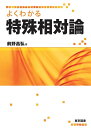 よくわかる特殊相対論