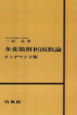 多変数解析函数論 オンデマンド版