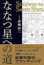 ななつ星への道 Stairway to Seven Stars