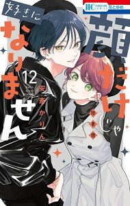 【特典付き】顔だけじゃ好きになりません 12 ときめき供給倍増し 小冊子2付き特装版