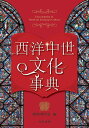 西洋中世文化事典(送料無料)