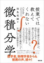 授業では教えてくれない微積分学