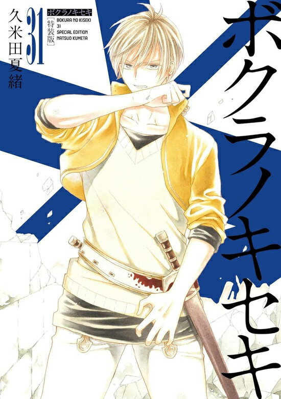 【特典付き】ボクラノキセキ　31　特装版