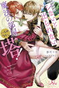 【予約】【特典付き】シないと出られない魔法の部屋…じゃない、塔!(11/01頃発送予定)