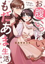 【特典付き】お世話になります! お腹いっぱい、もだあま生活