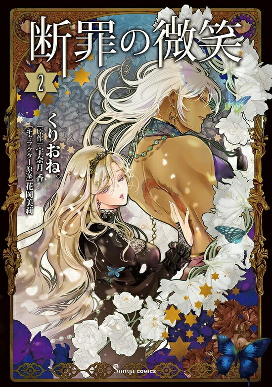 【特典付き】断罪の微笑　2