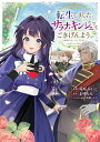 【特典付き】転生しました、サラナ・キンジェです。ごきげんよう。 ~優雅なスローライフで大忙し~ 1
