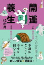 開運養生12か月