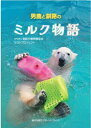 男鹿と釧路のミルク物語