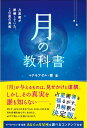 月の教科書 占星術が誤解していた、この星の真相