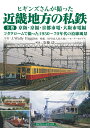 【予約】ヒギンズさんが撮った 近畿地方の私鉄 上巻 京阪・京福・京都市電・大阪市電編 コダクロームで撮った1950~70年代の沿線風景(10/23頃発送予定)