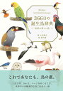 366日の誕生鳥カレンダー 世界の美しい鳥