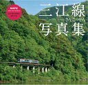 三江線写真集