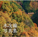木次線写真集