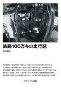 鉄路100万キロ走行記 <新装版>
