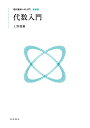 現代数学への入門 新装版 代数入門