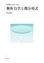 現代数学への入門 新装版 解析力学と微分形式