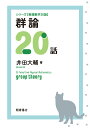 群論20話
