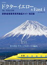 ドクターイエロー&East i 新幹線事業用車両徹底ガイド 改訂版
