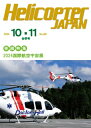 ヘリコプタージャパン2024年10・11月合併号No.281
