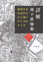 詳解地下鉄騒動
