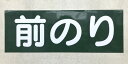 「前のり」原寸大マグネット