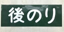 「後のり」原寸大マグネット