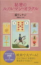 【サイン本】秘密のルノルマン・オラクル