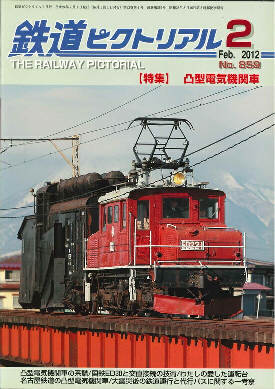 鉄道ピクトリアル2012年2月号No.859【凸型電気機関車】