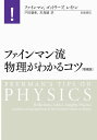 ファインマン流 物理がわかるコツ 増補版