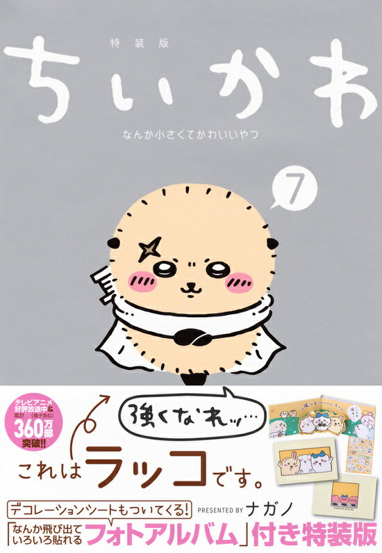 ちいかわ なんか小さくてかわいいやつ 特装版の全巻セット(1巻~7巻)