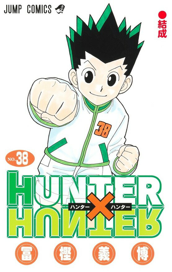 楽天市場】ハンターハンター 1巻の通販 楽天市場】ハンターハンター 1巻の通販